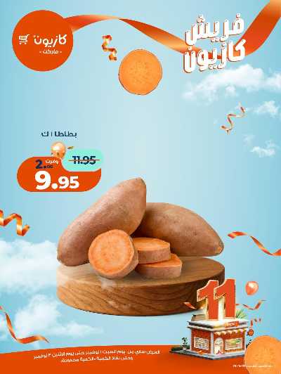 عروض الفريش من كازيون 6