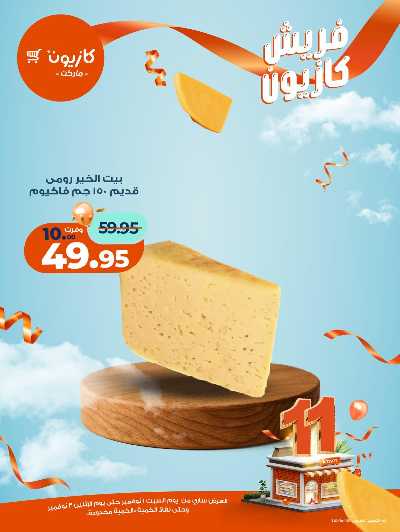 عروض الفريش من كازيون 7