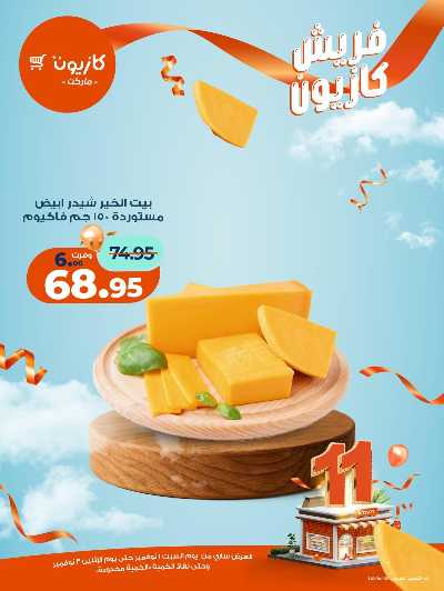 عروض الفريش من كازيون 8