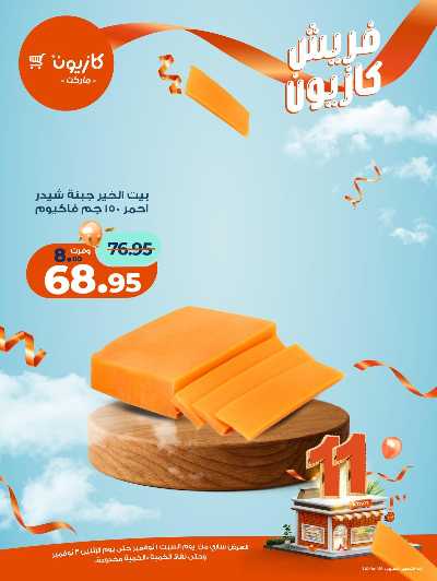 عروض الفريش من كازيون 9