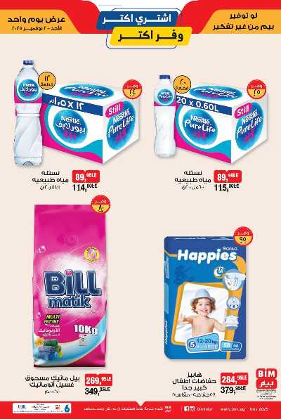 عروض الاحد  من بيم ماركت 3