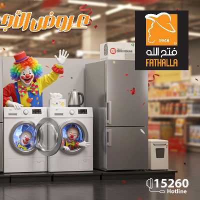 عروض الاجهزة الكهربائية   من فتح الله 1