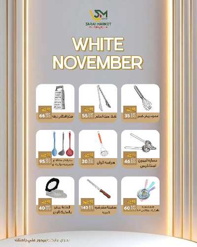 عروض نوفمبر  من سراي ماركت 45