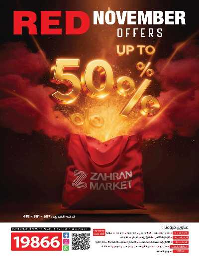 عروض التوفير من زهران ماركت 1