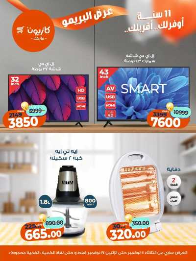 عروض البريمو من كازيون 1