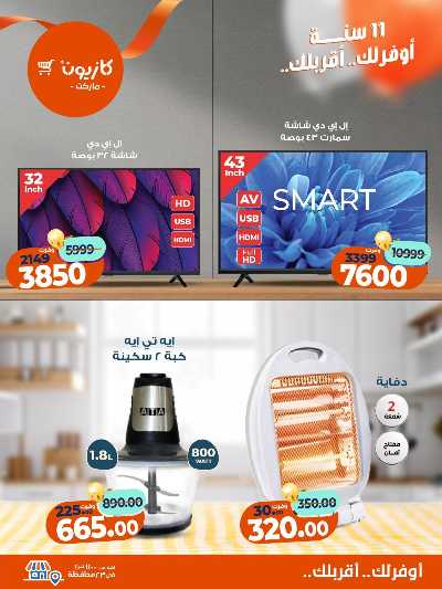 عروض الاسبوع من كازيون 13