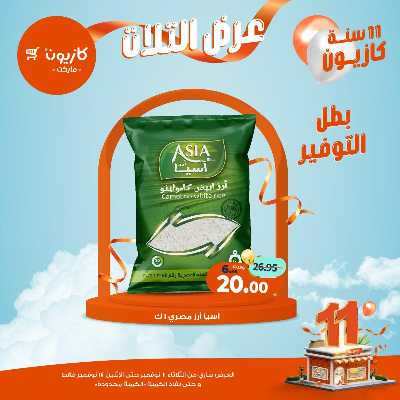 عروض الاسبوع من كازيون 14