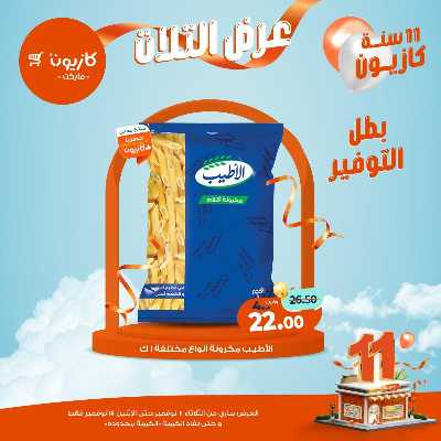 عروض الاسبوع من كازيون 15