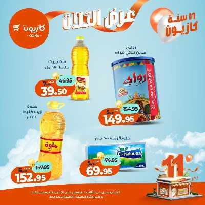 عروض الاسبوع من كازيون 16