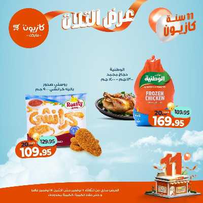 عروض الاسبوع من كازيون 22