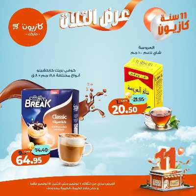 عروض الاسبوع من كازيون 25