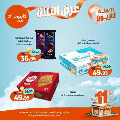 عروض الاسبوع من كازيون 26