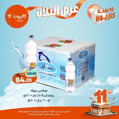 عروض الاسبوع من كازيون 29