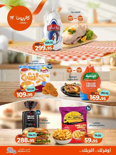 عروض الاسبوع من كازيون 3