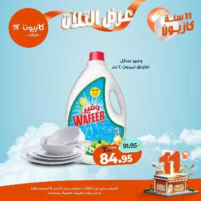 عروض الاسبوع من كازيون 34