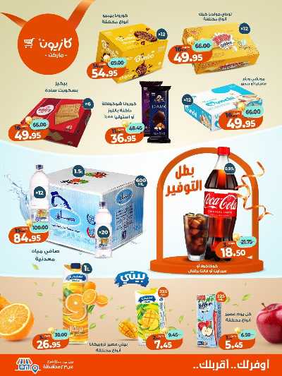 عروض الاسبوع من كازيون 5