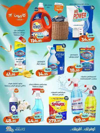 عروض الاسبوع من كازيون 8