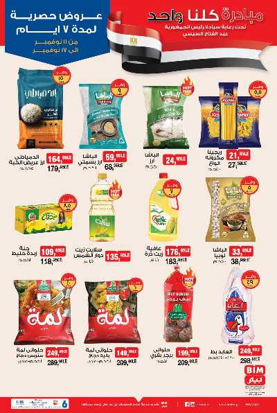 عروض الاسبوع  من بيم ماركت 1