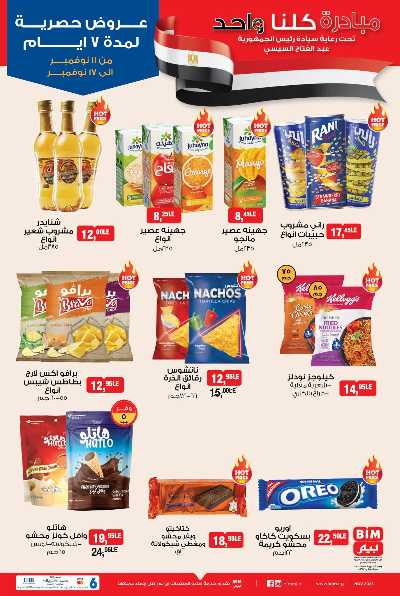عروض الاسبوع  من بيم ماركت 3