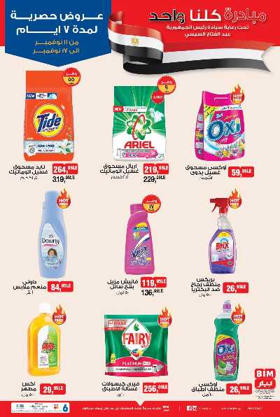 عروض الاسبوع  من بيم ماركت 6