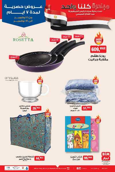 عروض الاسبوع  من بيم ماركت 7