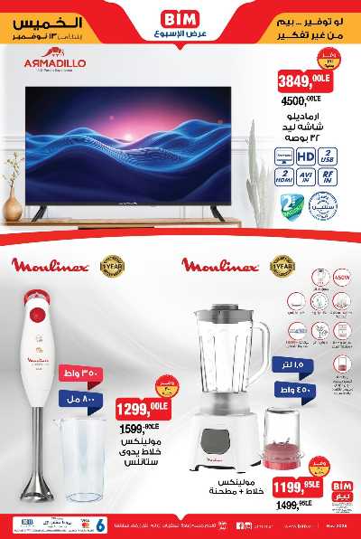 عروض الاسبوع  من بيم ماركت 1