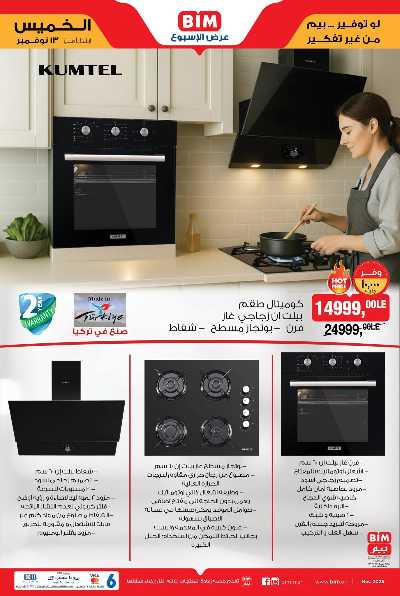 عروض الاسبوع  من بيم ماركت 6