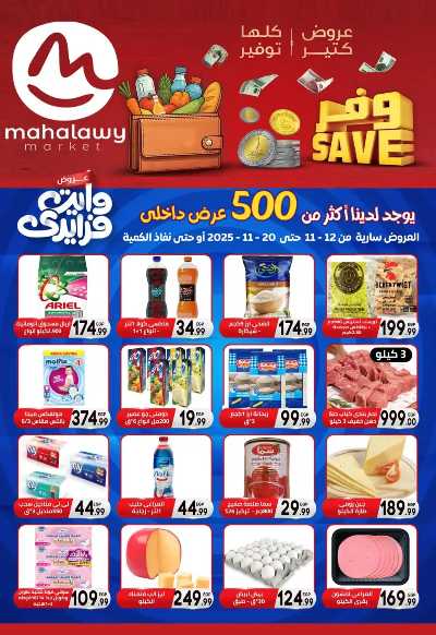  عروض التوفير من اولاد المحلاوي 1