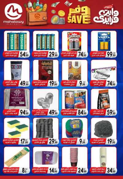  عروض التوفير من اولاد المحلاوي 28