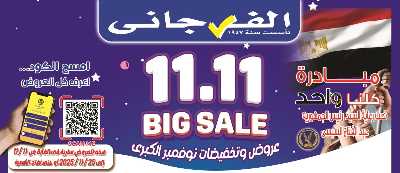 عروض التوفير من الفرجانى 1