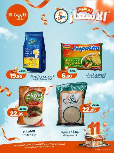 عروض تحطيم الاسعار من كازيون 1