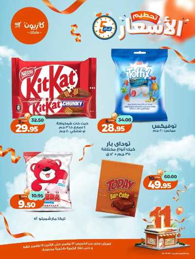 عروض تحطيم الاسعار من كازيون 10