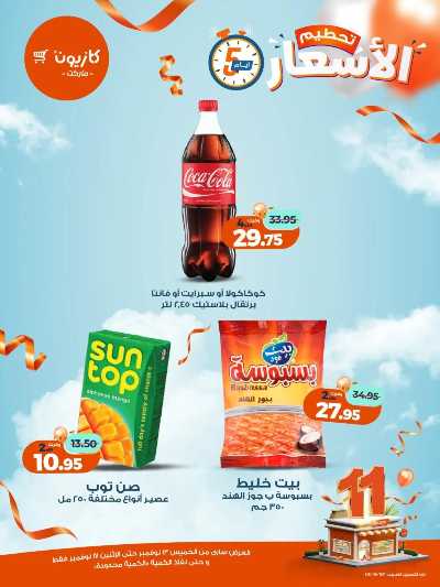 عروض تحطيم الاسعار من كازيون 11