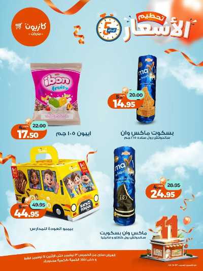 عروض تحطيم الاسعار من كازيون 12