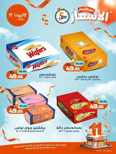 عروض تحطيم الاسعار من كازيون 13