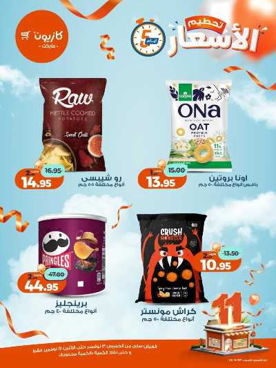 عروض تحطيم الاسعار من كازيون 14