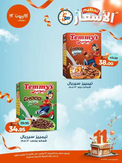 عروض تحطيم الاسعار من كازيون 15