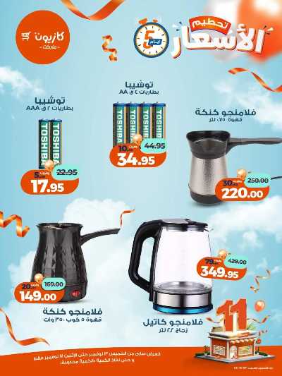 عروض تحطيم الاسعار من كازيون 16