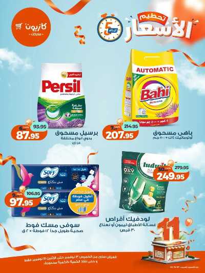 عروض تحطيم الاسعار من كازيون 17