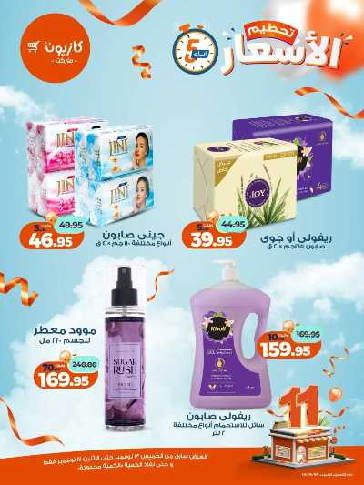 عروض تحطيم الاسعار من كازيون 18