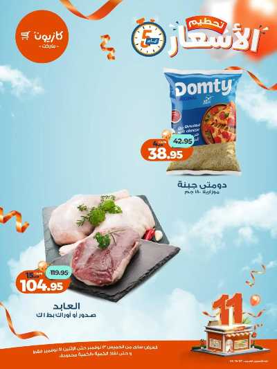 عروض تحطيم الاسعار من كازيون 2