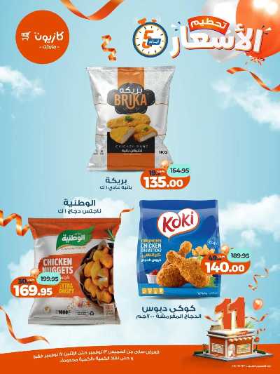 عروض تحطيم الاسعار من كازيون 3