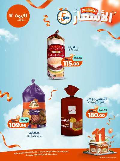 عروض تحطيم الاسعار من كازيون 4