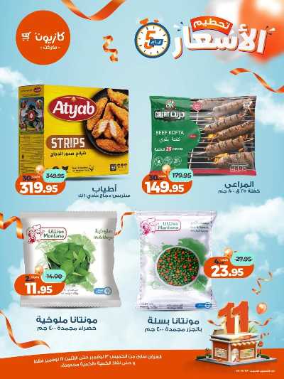 عروض تحطيم الاسعار من كازيون 5