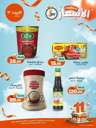 عروض تحطيم الاسعار من كازيون 6