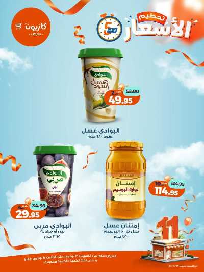 عروض تحطيم الاسعار من كازيون 7