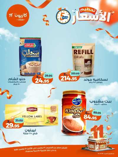 عروض تحطيم الاسعار من كازيون 8