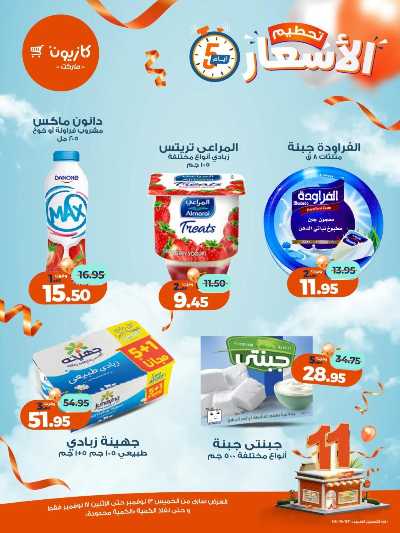 عروض تحطيم الاسعار من كازيون 9