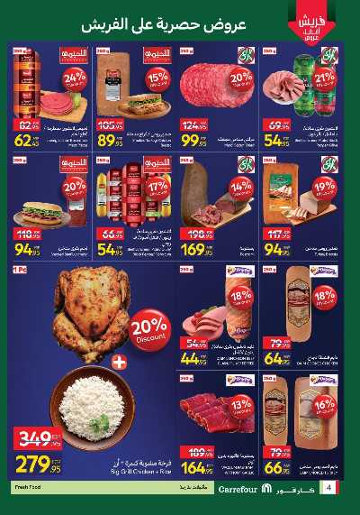 عروض الفريش من كارفور 4