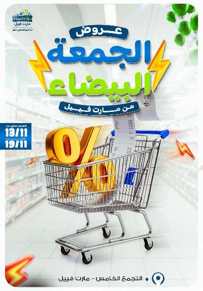 عروض الجمعة البيضاء من مارت فيل  1